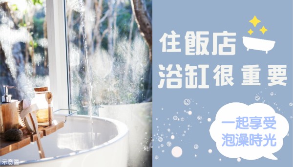台北有浴缸的飯店