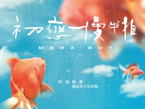 洛碁《初戀慢半拍》住房專案